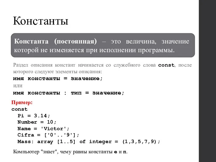 Константы Раздел описания констант начинается со служебного слова const, после