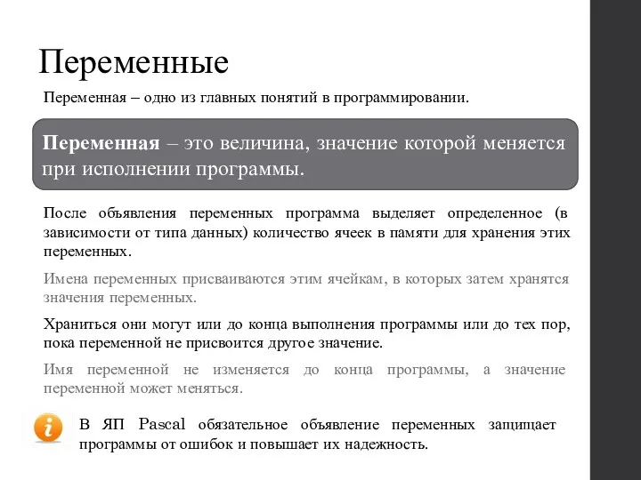 Переменные Переменная – одно из главных понятий в программировании. Переменная