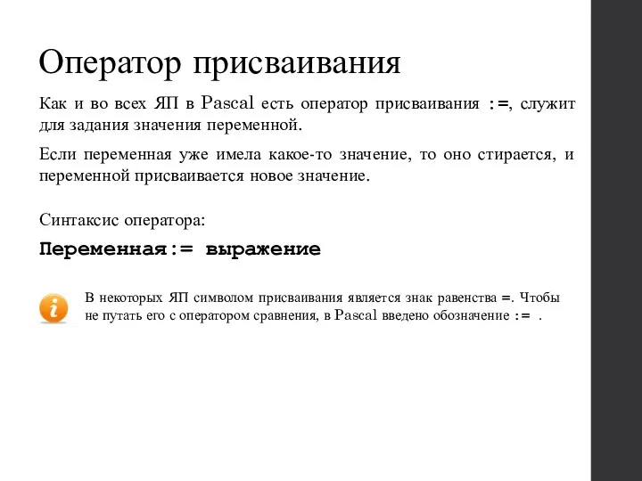 Оператор присваивания Как и во всех ЯП в Pascal есть