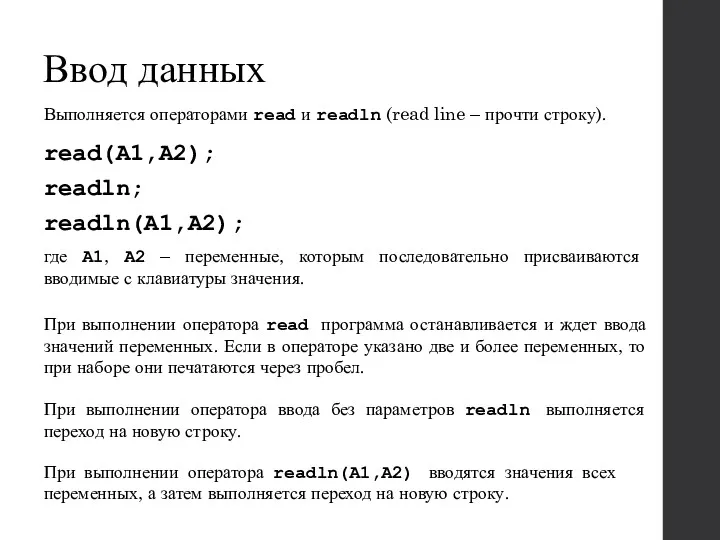 Ввод данных Выполняется операторами read и readln (read line –