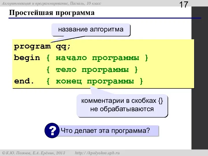 Простейшая программа program qq; begin { начало программы } {