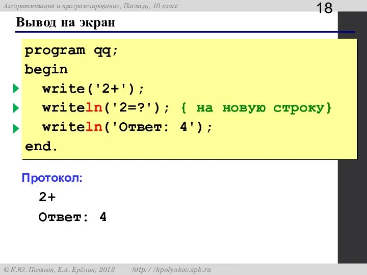 Вывод на экран program qq; begin write('2+'); { без перехода