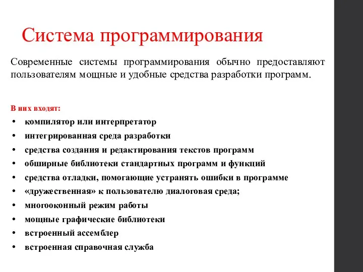 Система программирования В них входят: компилятор или интерпретатор интегрированная среда