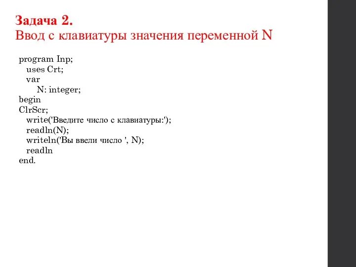 Задача 2. Ввод с клавиатуры значения переменной N program Inp;