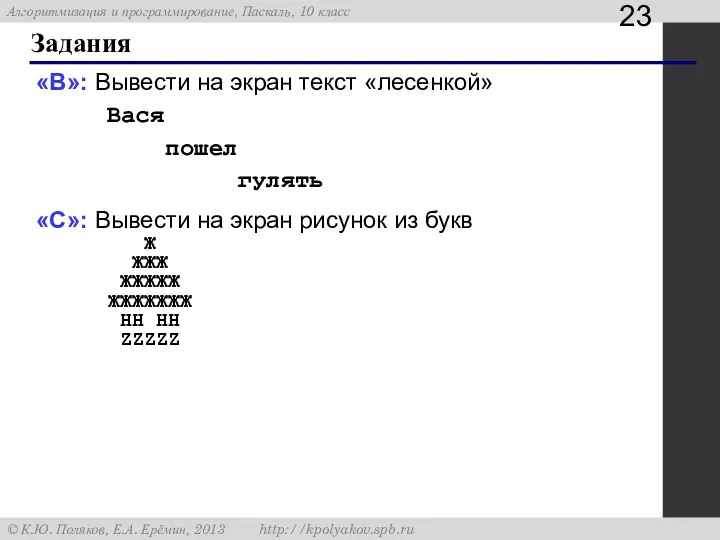 Задания «B»: Вывести на экран текст «лесенкой» Вася пошел гулять