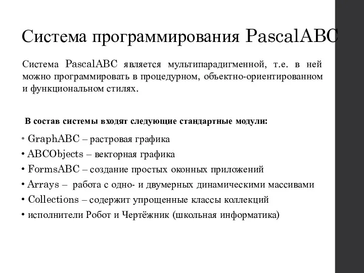 Система программирования PascalABC Система PascalABC является мультипарадигменной, т.е. в ней