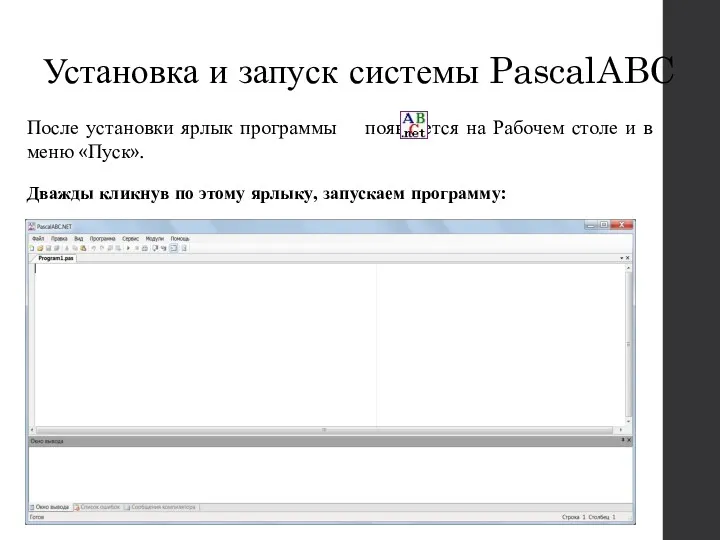 Установка и запуск системы PascalABC Дважды кликнув по этому ярлыку, запускаем программу: