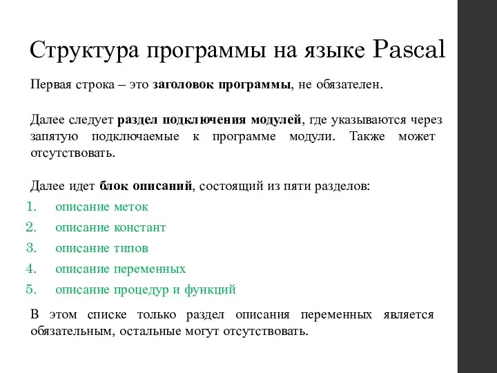 Структура программы на языке Pascal Первая строка – это заголовок