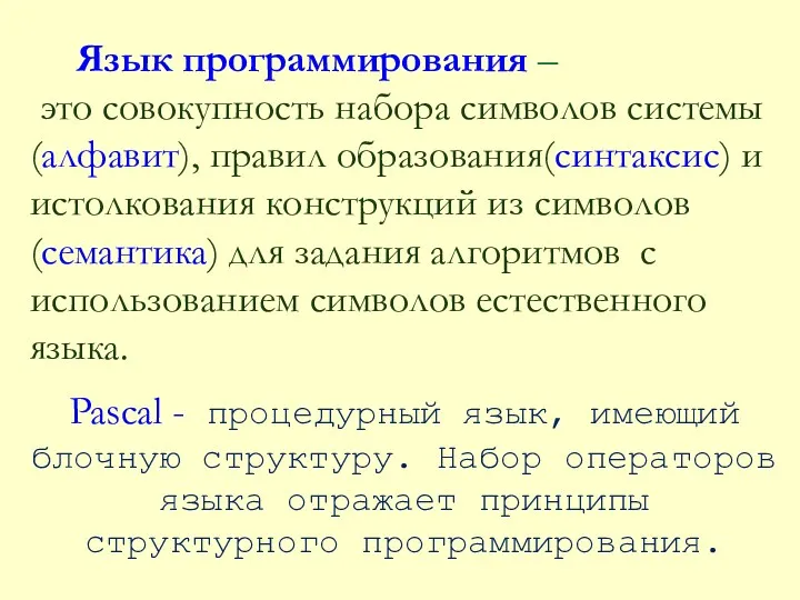 Язык программирования – это совокупность набора символов системы (алфавит), правил