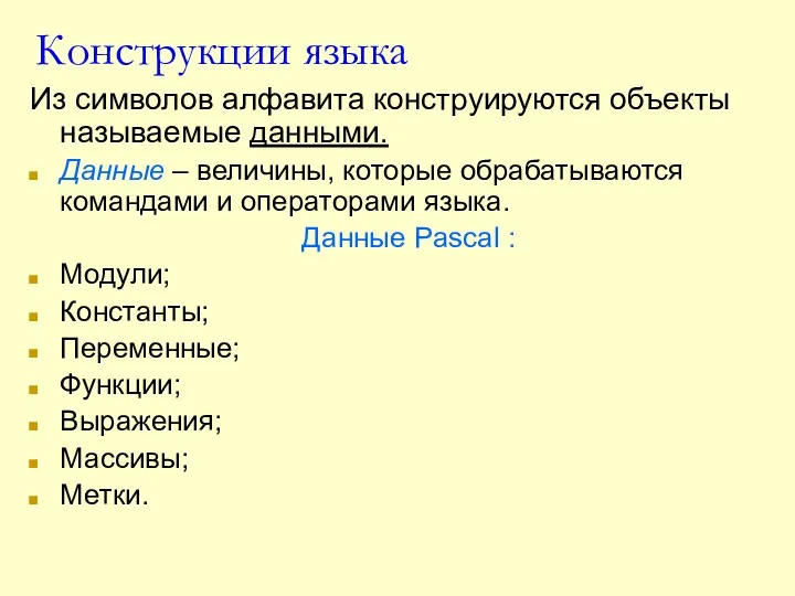 Конструкции языка Из символов алфавита конструируются объекты называемые данными. Данные