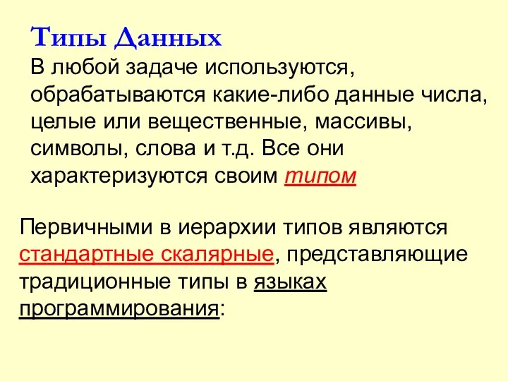 Типы Данных В любой задаче используются, обрабатываются какие-либо данные числа,