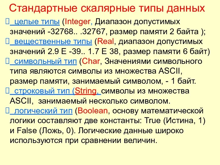 целые типы (Integer, Диапазон допустимых значений -32768.. .32767, размер памяти