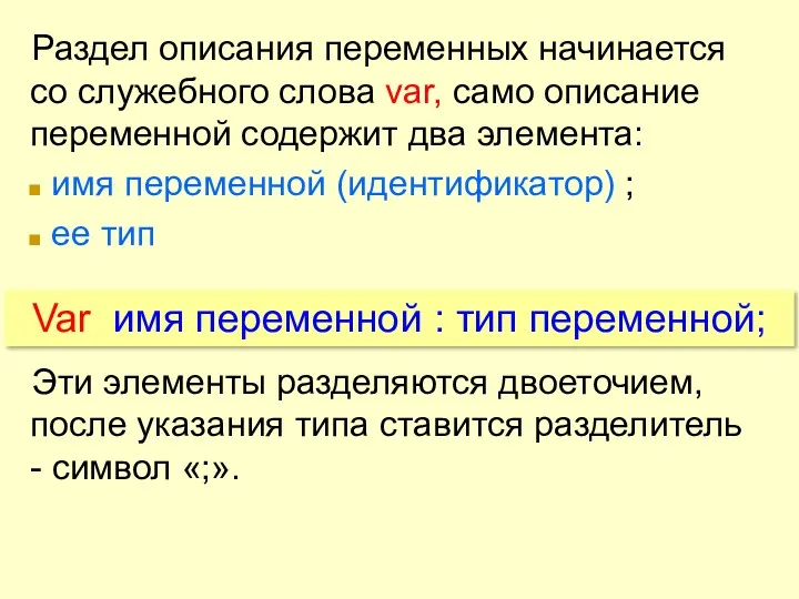 Раздел описания переменных начинается со служебного слова var, само описание