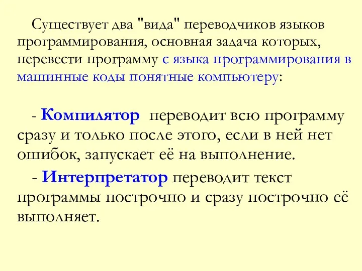 Существует два "вида" переводчиков языков программирования, основная задача которых, перевести