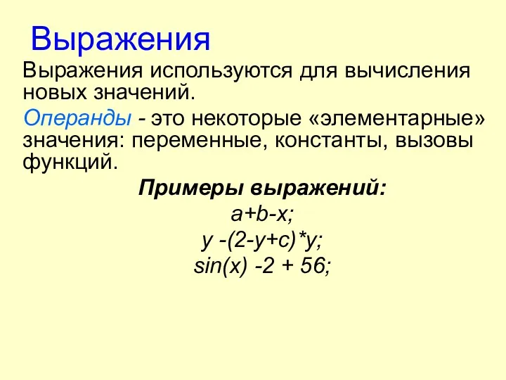 Выражения Выражения используются для вычисления новых значений. Операнды - это