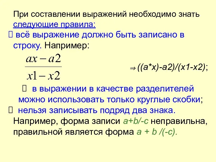 При составлении выражений необходимо знать следующие правила: всё выражение должно