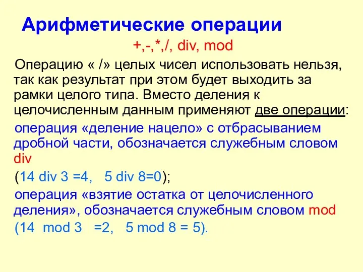 Арифметические операции +,-,*,/, div, mod Операцию « /» целых чисел