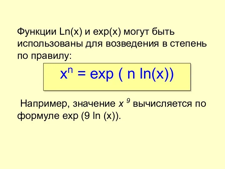 Функции Ln(х) и ехр(х) могут быть использованы для возведения в