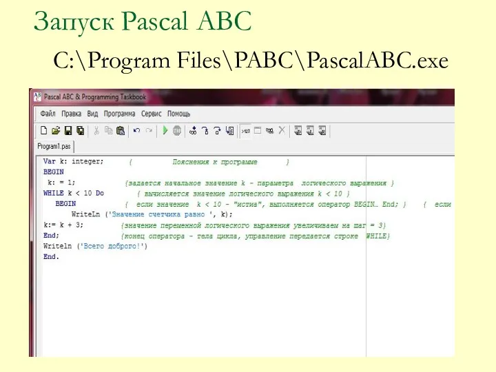 Запуск Pascal ABC C:\Program Files\PABC\PascalABC.exe