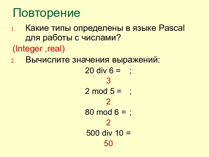 Повторение Какие типы определены в языке Pascal для работы с