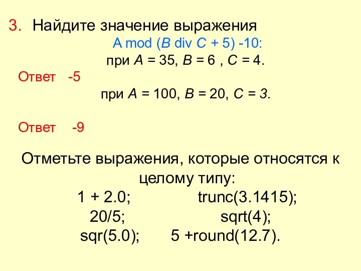 Найдите значение выражения A mod (В div С + 5)