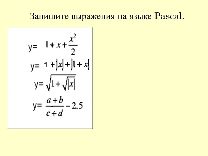 Запишите выражения на языке Pascal.