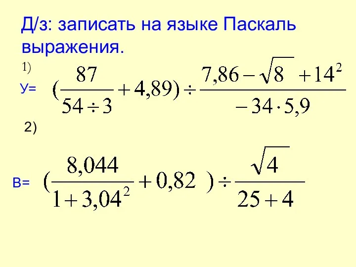 Д/з: записать на языке Паскаль выражения. 1) 2) У= B=