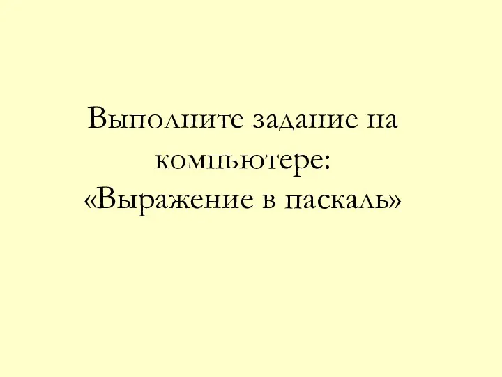 Выполните задание на компьютере: «Выражение в паскаль»