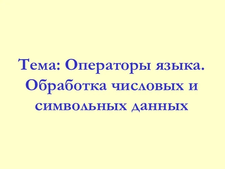 Тема: Операторы языка. Обработка числовых и символьных данных