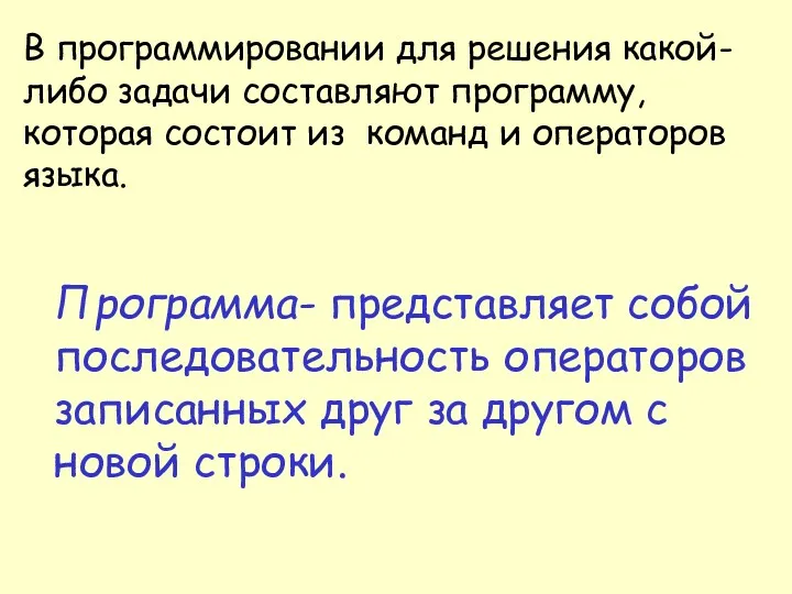 Программа- представляет собой последовательность операторов записанных друг за другом с