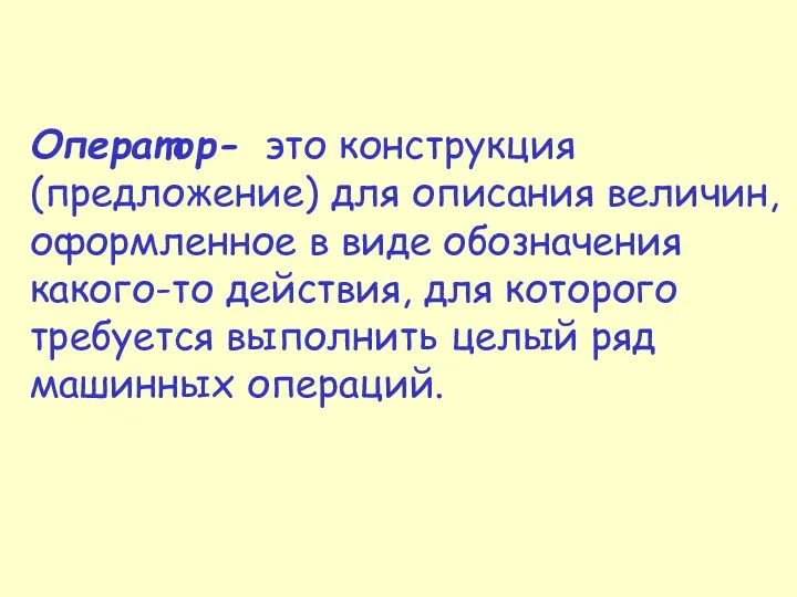 Оператор- это конструкция (предложение) для описания величин, оформленное в виде