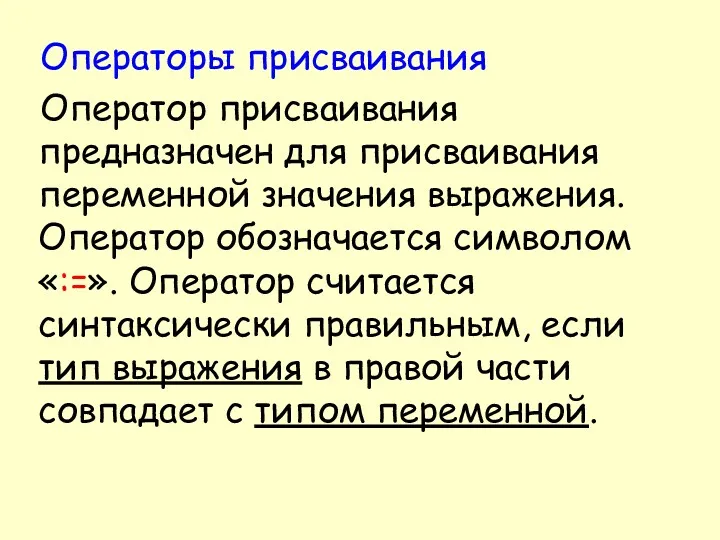 Операторы присваивания Оператор присваивания предназначен для присваивания переменной значения выражения.