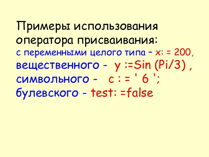 Примеры использования оператора присваивания: с переменными целого типа – х: