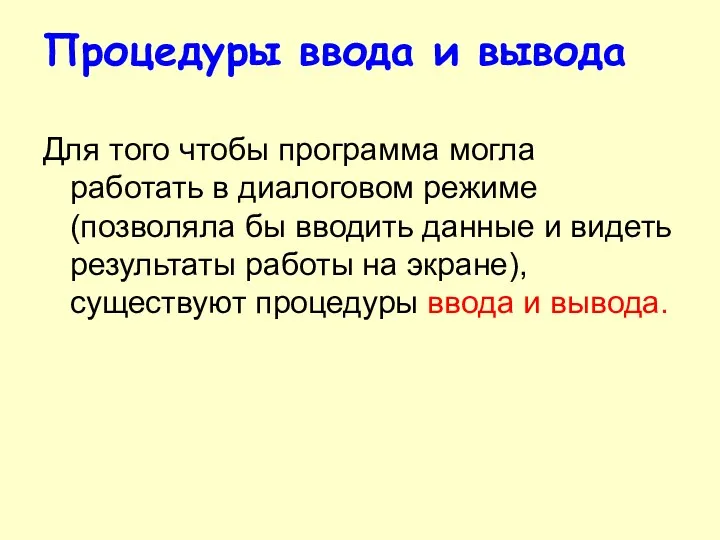 Для того чтобы программа могла работать в диалоговом режиме (позволяла