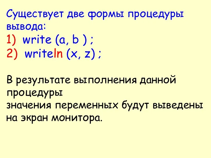 Существует две формы процедуры вывода: 1) write (а, b )