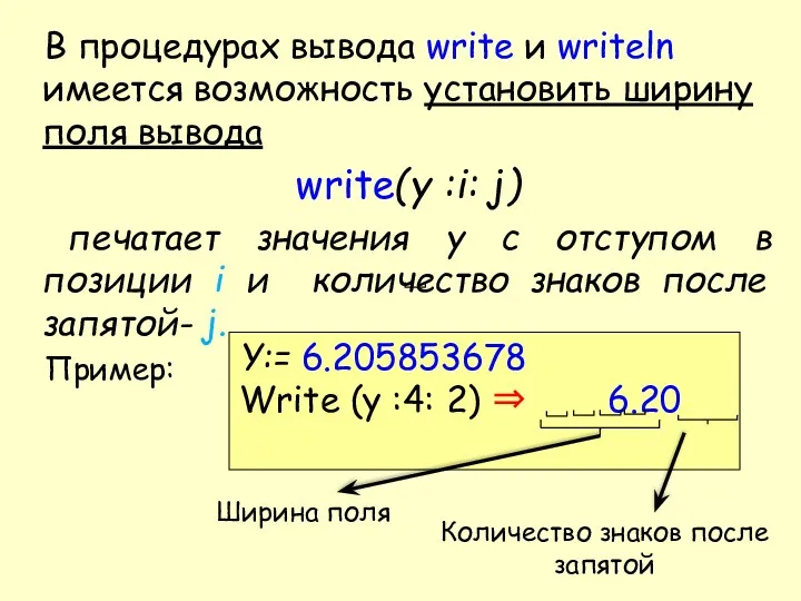 В процедурах вывода write и writeln имеется возможность установить ширину