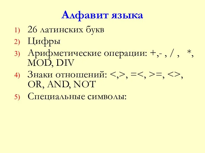 Алфавит языка 26 латинских букв Цифры Арифметические операции: +,- ,