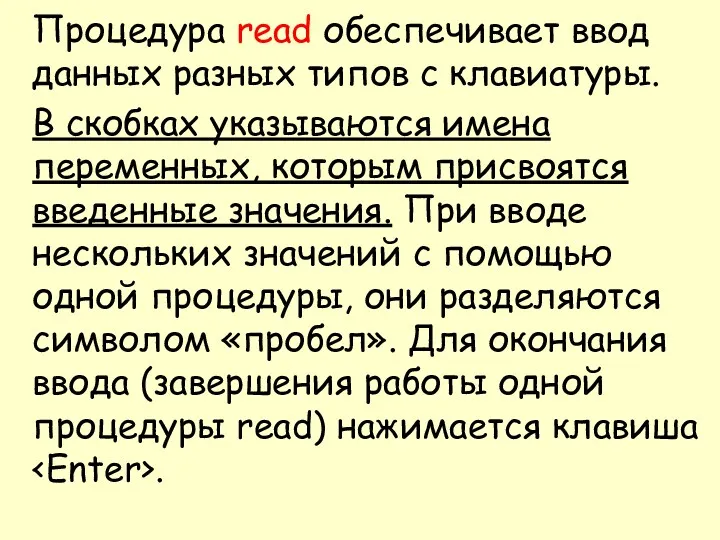 Процедура read обеспечивает ввод данных разных типов с клавиатуры. В