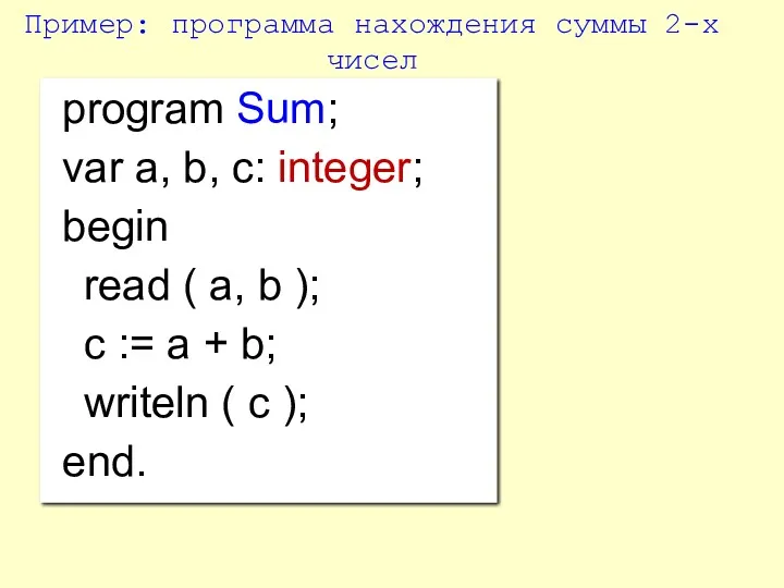 program Sum; var a, b, c: integer; begin read (