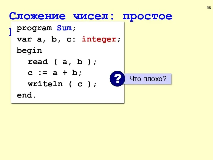 Сложение чисел: простое решение program Sum; var a, b, c: