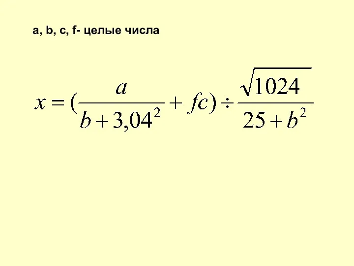 a, b, c, f- целые числа