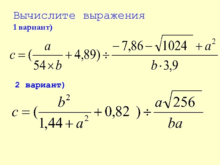 Вычислите выражения 1 вариант) 2 вариант)