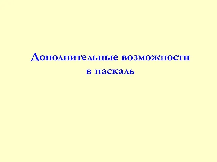 Дополнительные возможности в паскаль