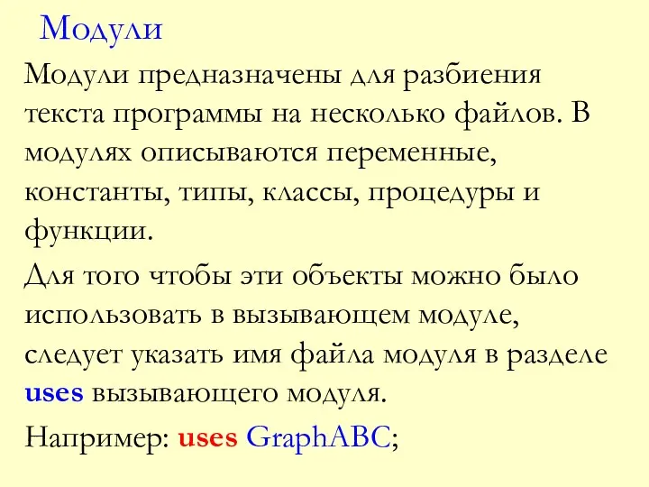 Модули Модули предназначены для разбиения текста программы на несколько файлов.