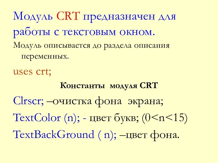 Модуль описывается до раздела описания переменных. uses crt; Константы модуля