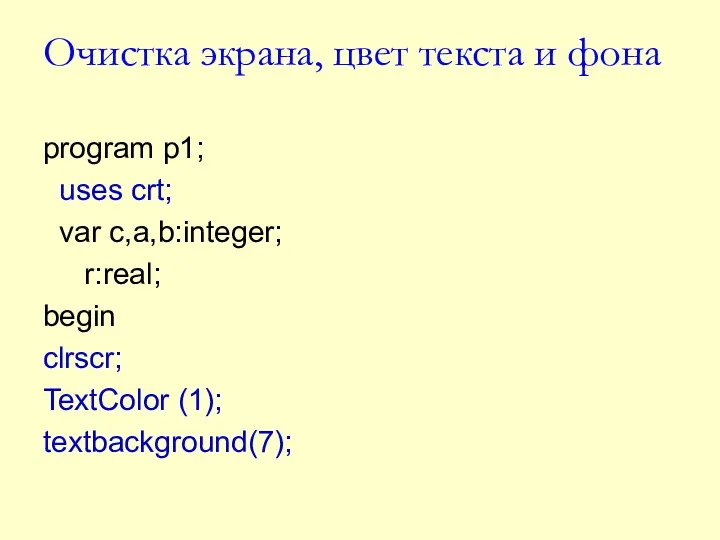 Очистка экрана, цвет текста и фона program p1; uses crt;