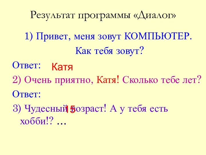 Результат программы «Диалог» 1) Привет, меня зовут КОМПЬЮТЕР. Как тебя