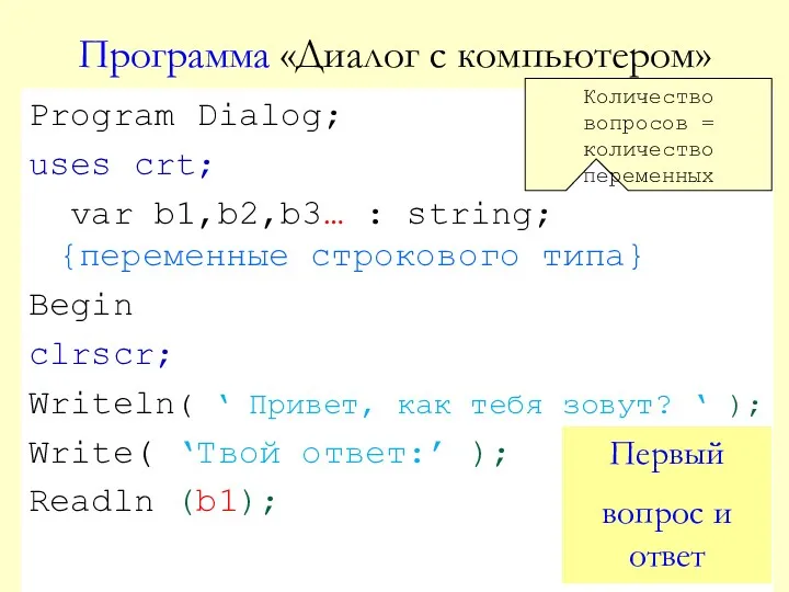 Программа «Диалог с компьютером» Program Dialog; uses crt; var b1,b2,b3…