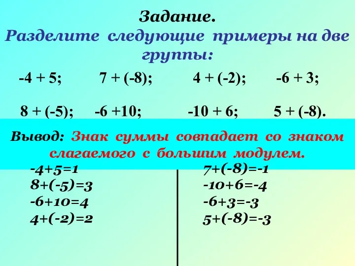 Задание. Разделите следующие примеры на две группы: 4 + (-2);