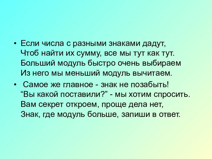 Если числа с разными знаками дадут, Чтоб найти их сумму,